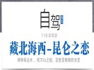 暑期【藏北海西-昆侖之戀】可可西里、翡翠湖、惡魔之眼、水上雅丹、東臺吉乃爾湖11日自駕游